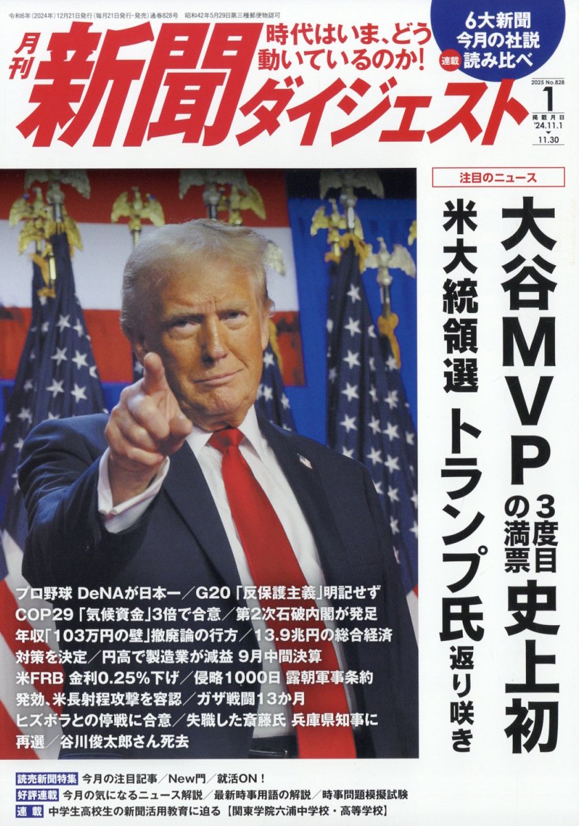 新聞ダイジェスト 2025年 01月号 [雑誌]/新聞ダイジェスト社