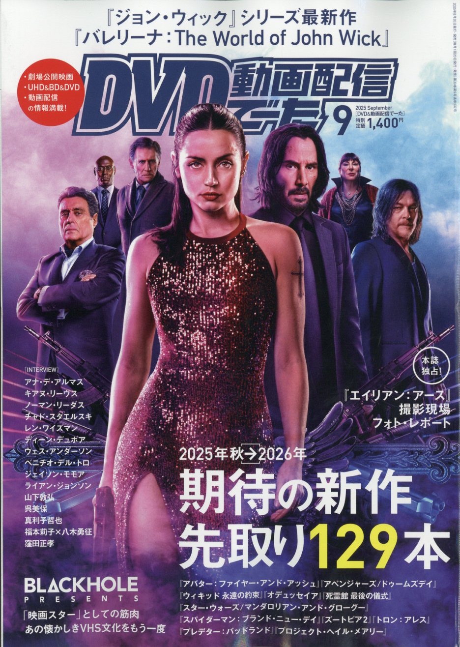 DVD&動画配信でーた 2025年 09月号 [雑誌]/KADOKAWA