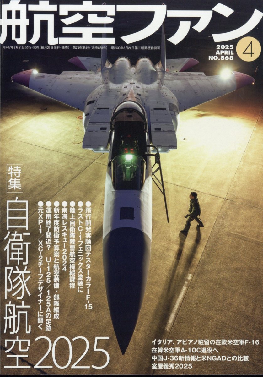 航空ファン 2025年 04月号 [雑誌]/文林堂