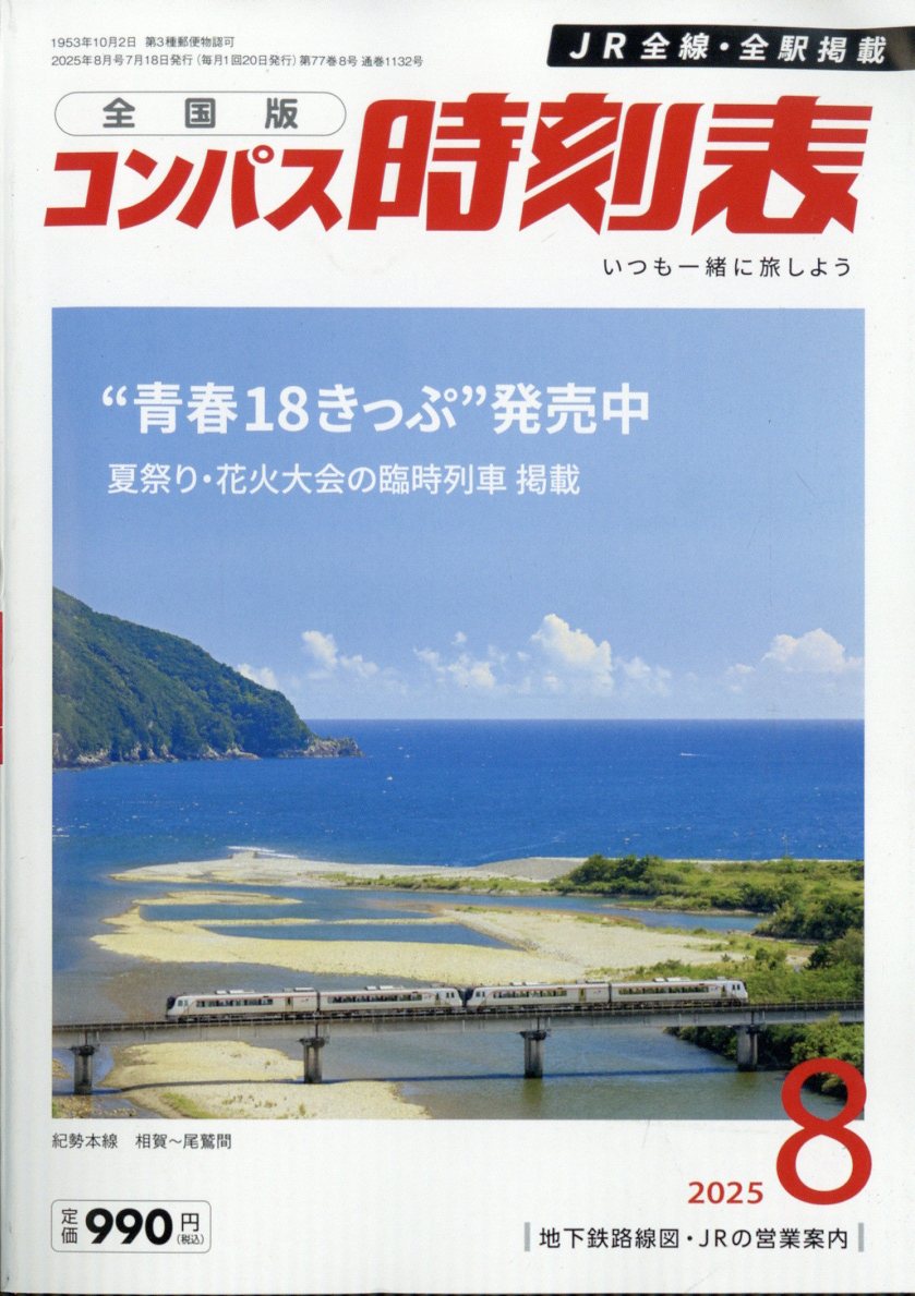 全国版 コンパス時刻表 2025年 08月号 [雑誌]/交通新聞社