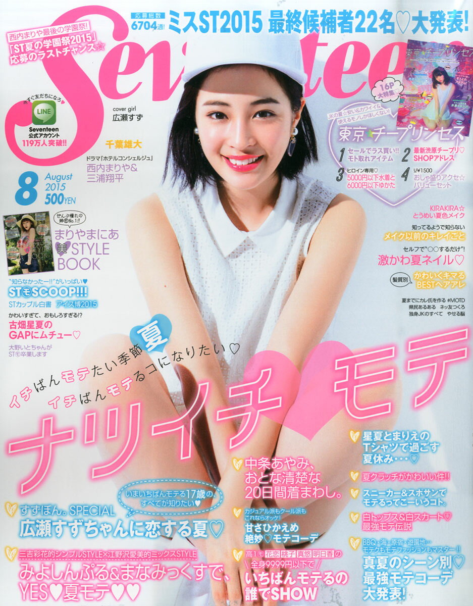 楽天市場】SEVENTEEN (セブンティーン) 2015年 08月号 [雑誌]/集英社