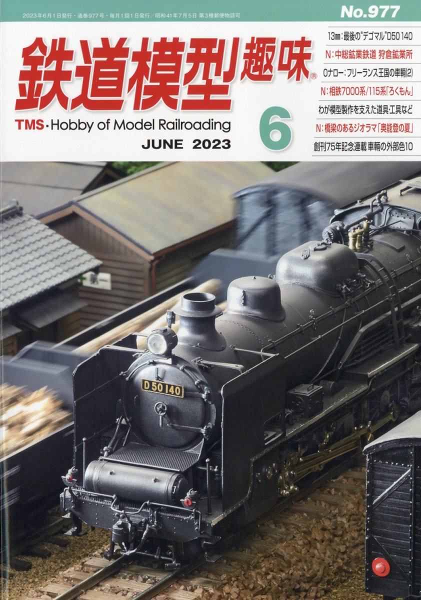 楽天市場】鉄道模型趣味 2023年 06月号 [雑誌]/機芸出版社 | 価格比較