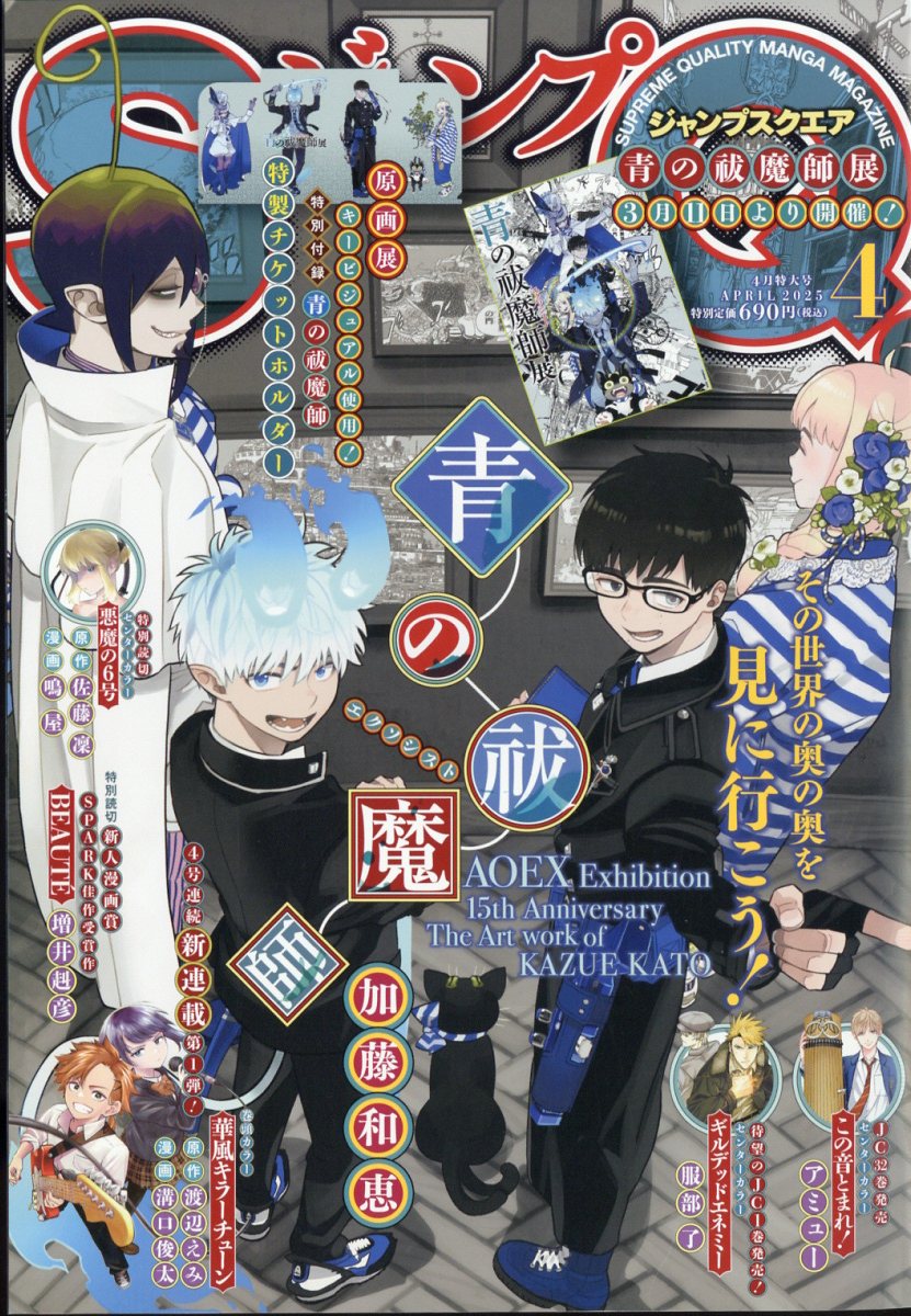 ジャンプ SQ. (スクエア) 2025年 04月号 [雑誌]/集英社