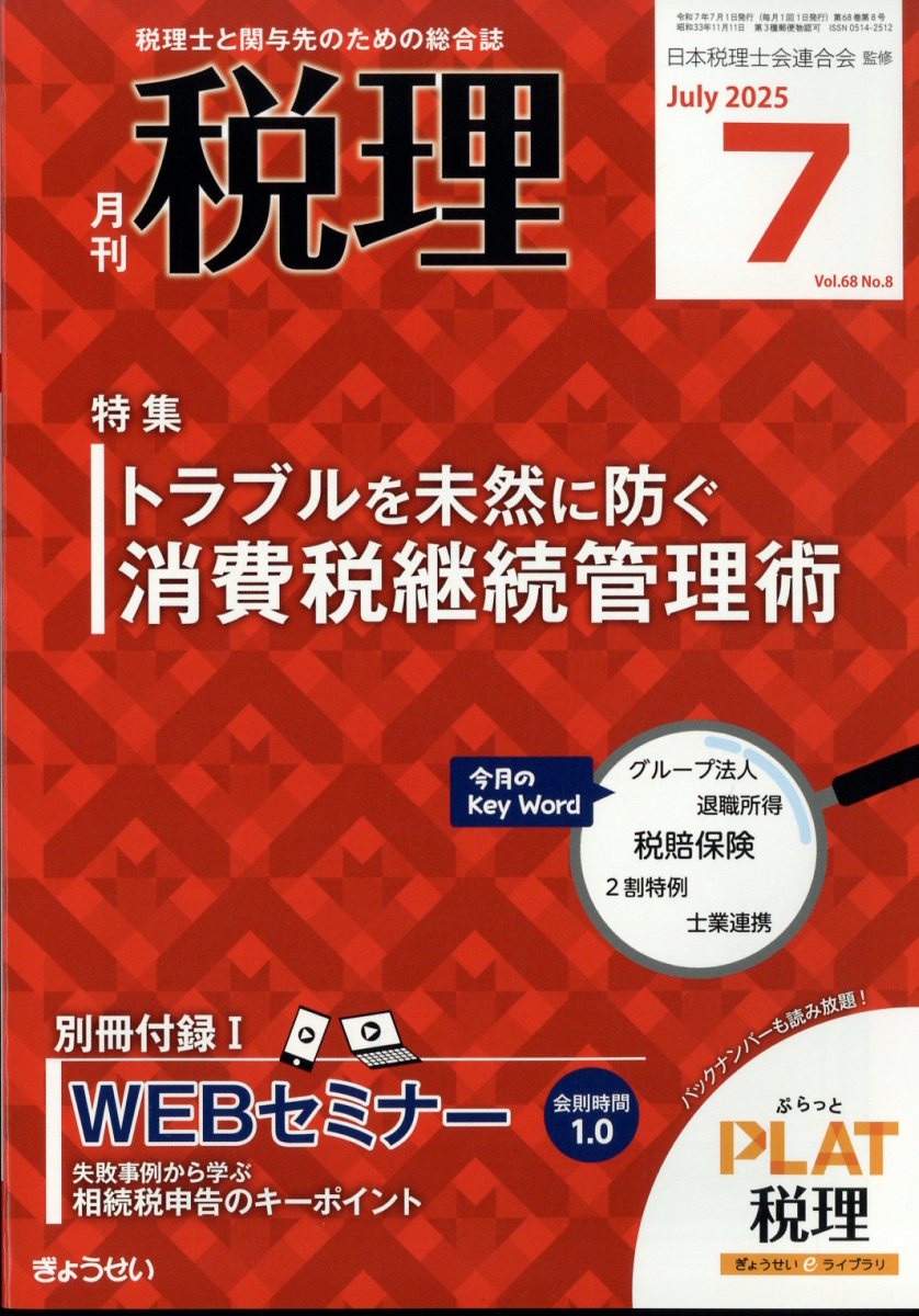 税理 2025年 07月号 [雑誌]/ぎょうせい
