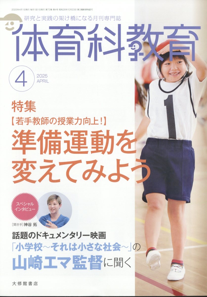 体育科教育 2025年 04月号 [雑誌]/大修館書店