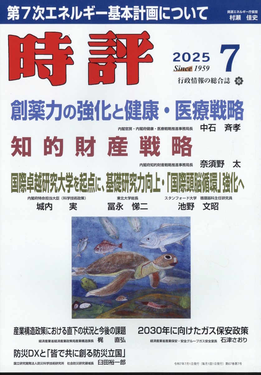 時評 2025年 07月号 [雑誌]/時評社
