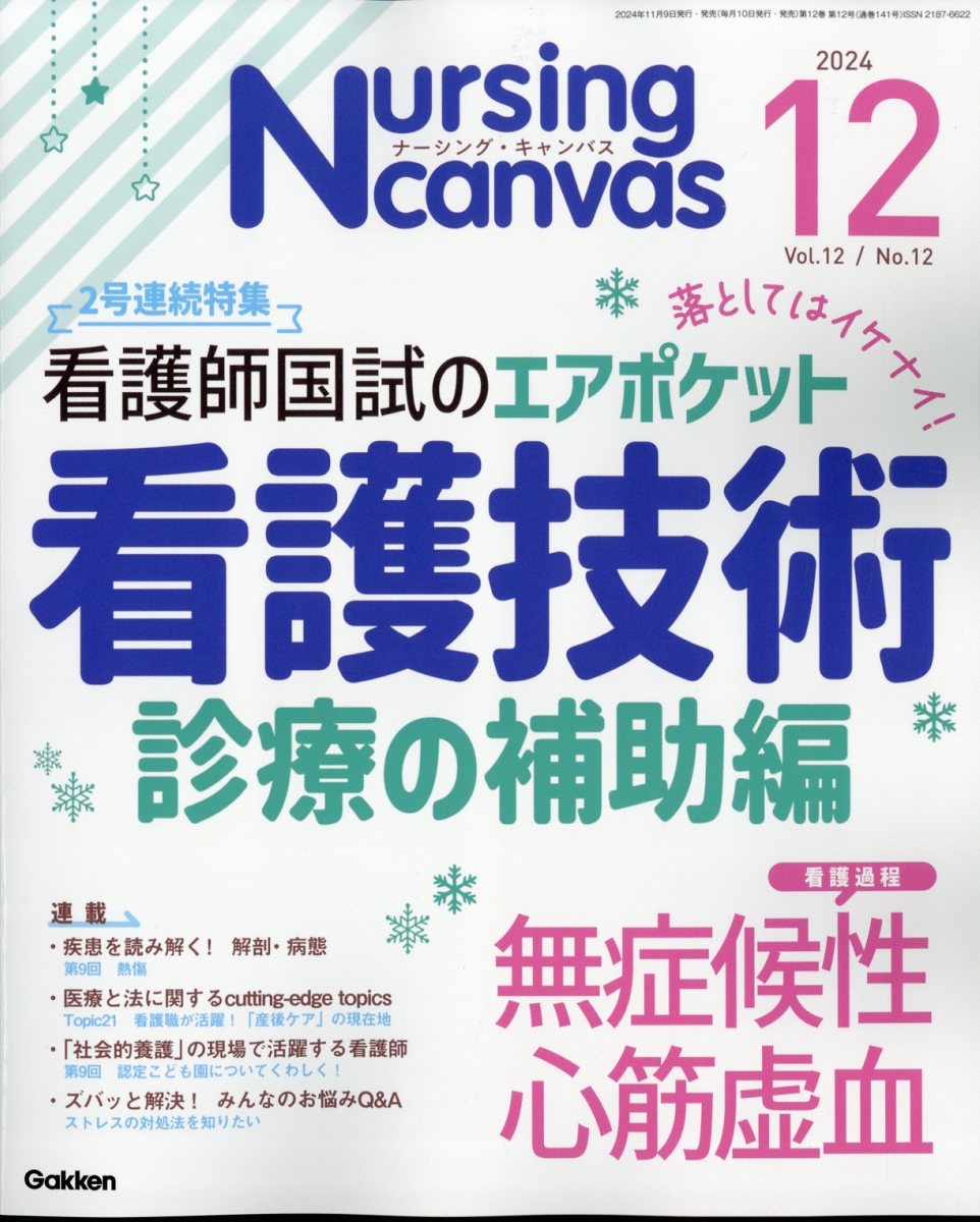 ナーシングキャンバス Nursing Canvas(ナーシングキャンバス) 2024年 05 月号 [雑誌