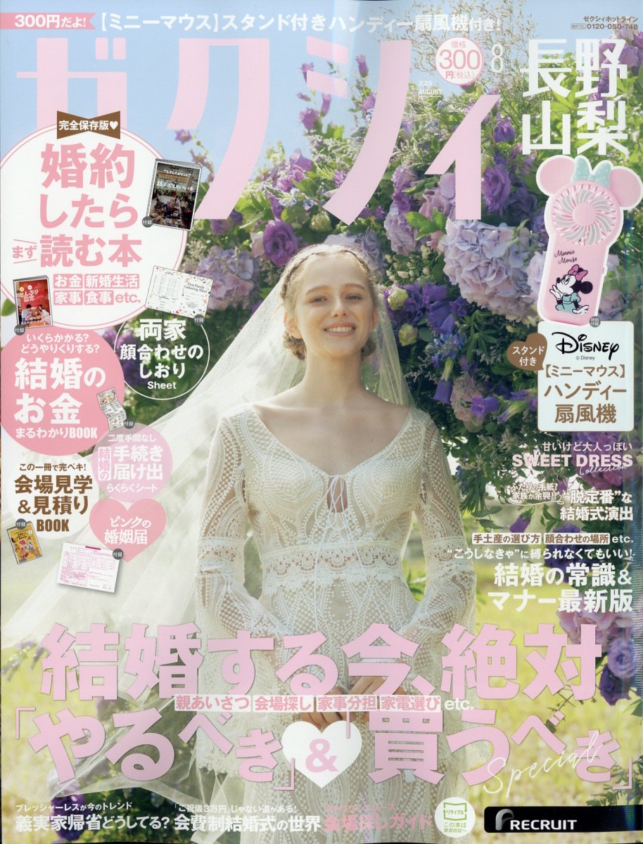 ゼクシィ長野山梨 2025年 08月号 [雑誌]/リクルート