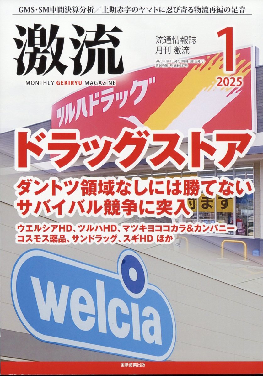 激流 2025年 01月号 [雑誌]/国際商業出版