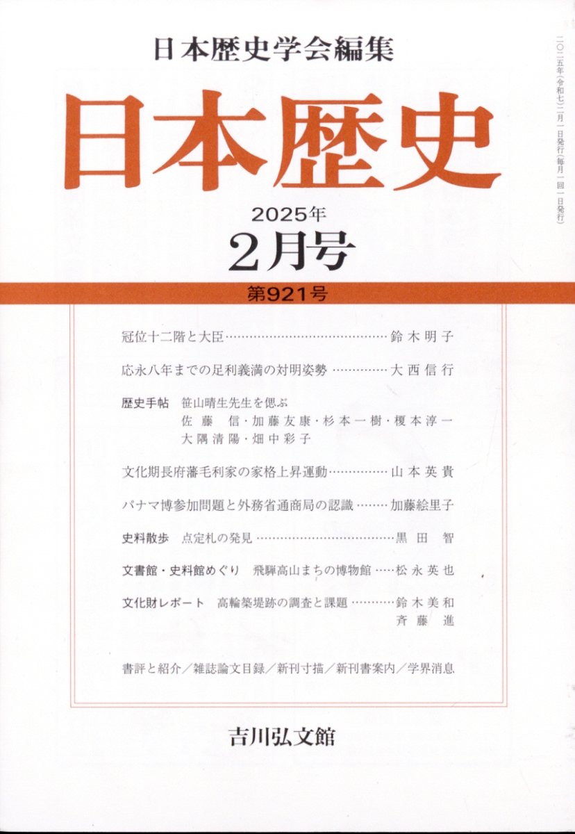 日本歴史 2025年 02月号 [雑誌]/吉川弘文館