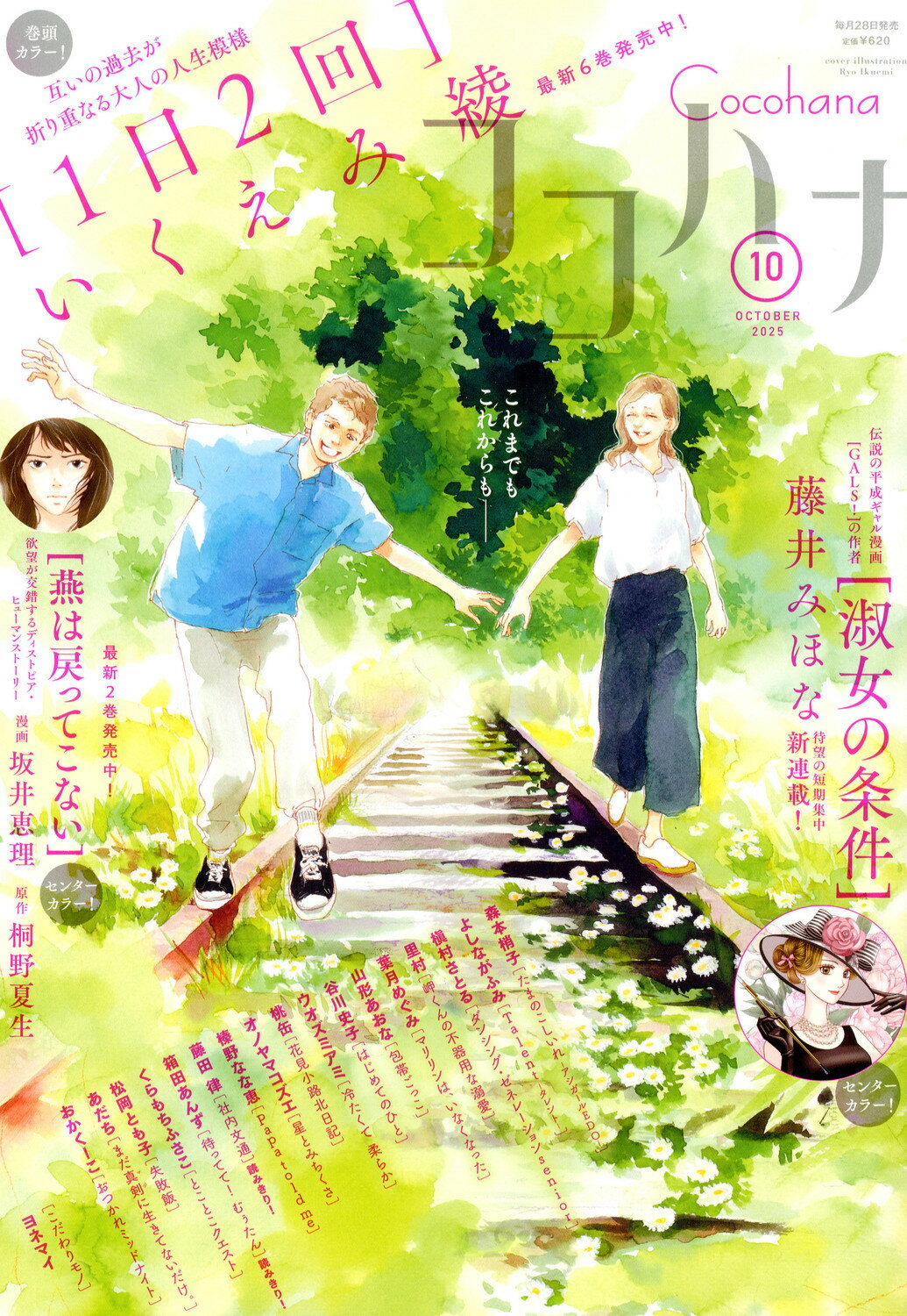 Cocohana (ココハナ) 2025年 10月号 [雑誌]/集英社