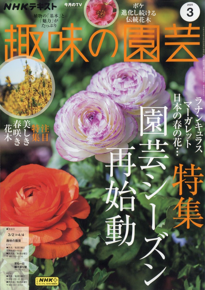 NHK 趣味の園芸 2025年 03月号 [雑誌]/NHK出版
