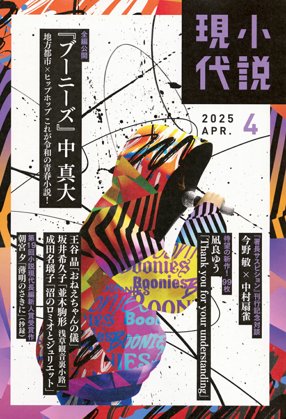 小説現代 2025年 04月号 [雑誌]/講談社