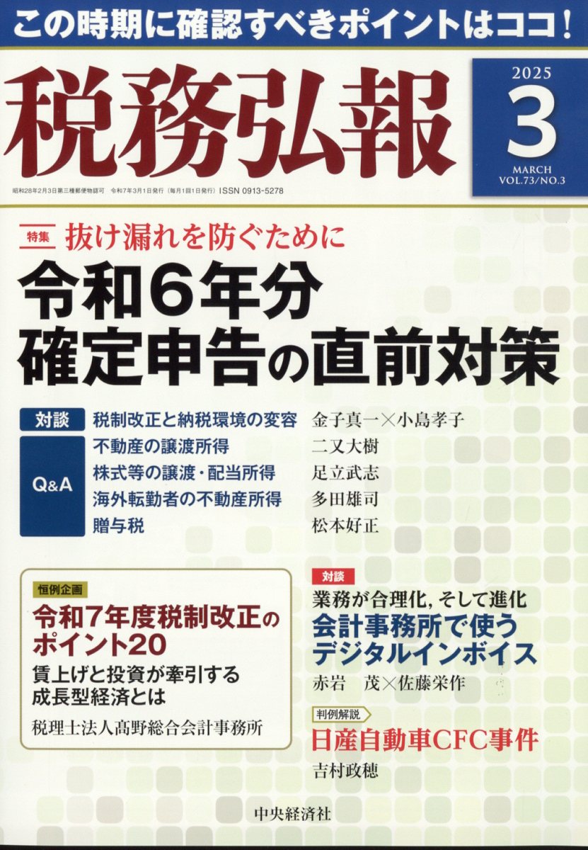 税務弘報 2025年 03月号 [雑誌]/中央経済グループパブリッシング