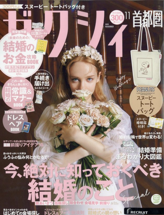 ゼクシィ首都圏 2025年 11月号 [雑誌]/リクルート