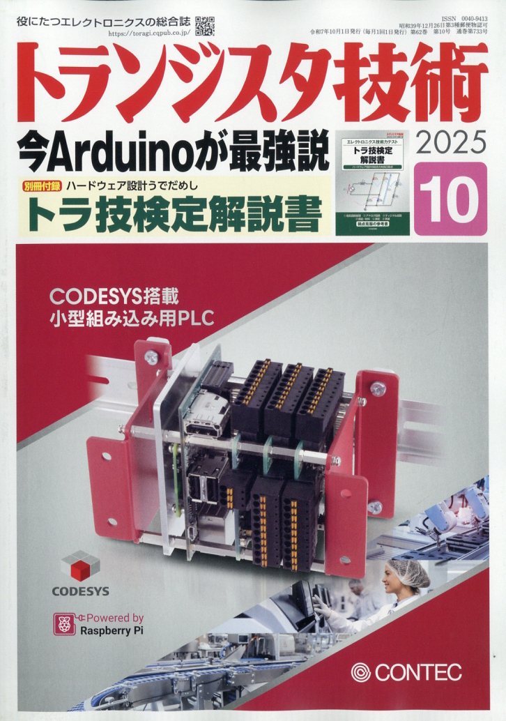 トランジスタ技術 2025年 10月号 [雑誌]/CQ出版