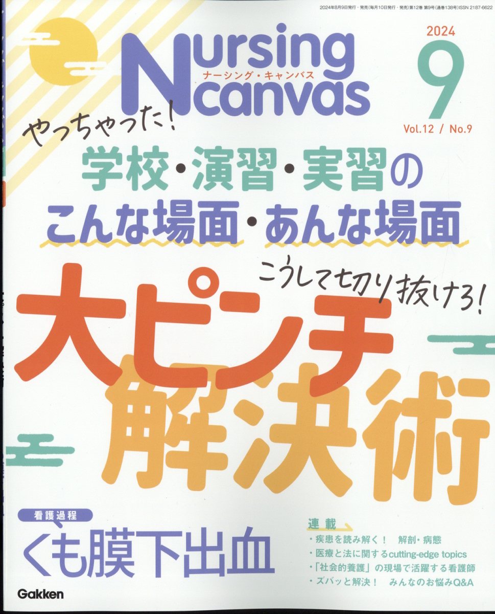 楽天市場】Nursing Canvas (ナーシング・キャンバス) 2024年 10