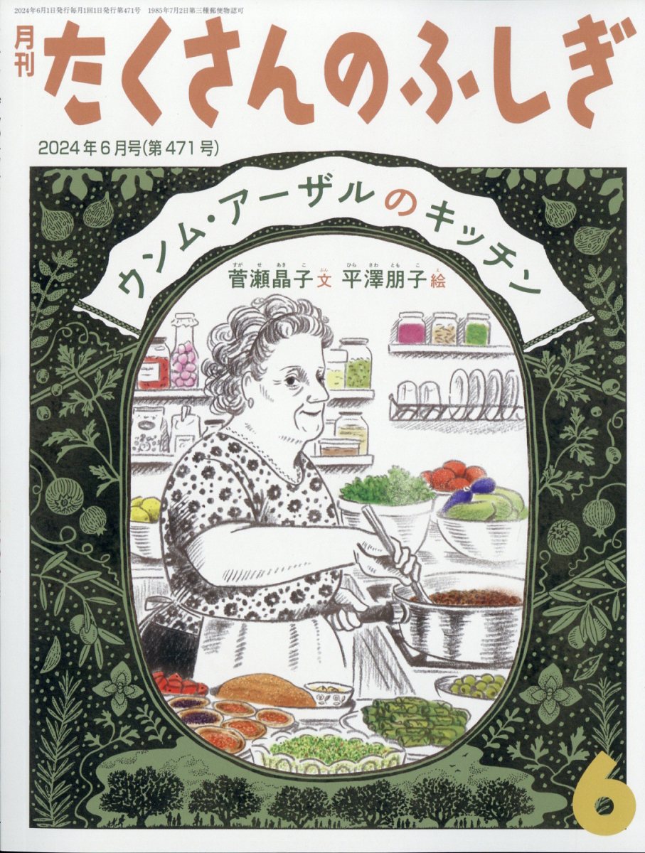 楽天市場】月刊 たくさんのふしぎ 2023年 06月号 [雑誌]/福音館書店