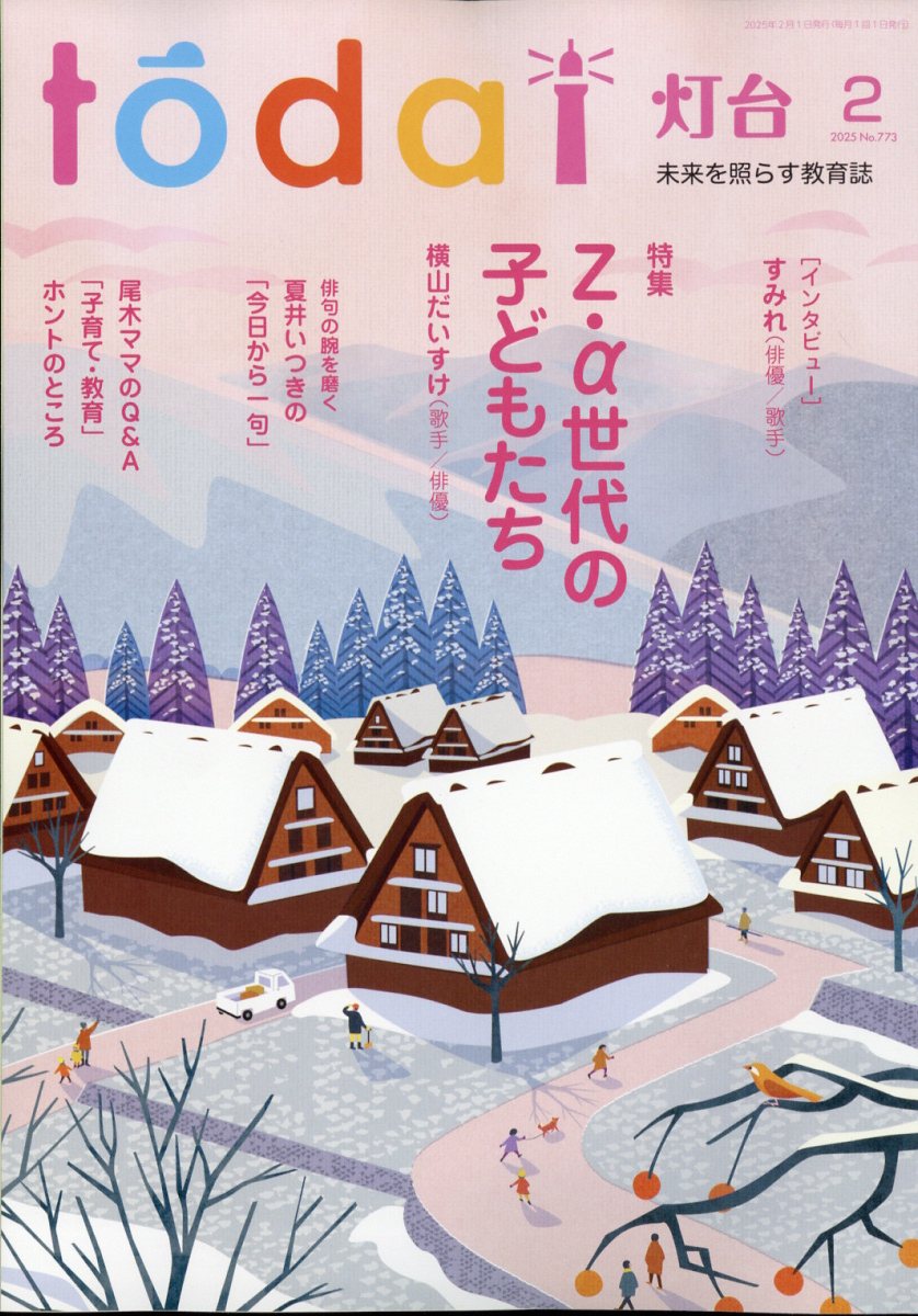灯台 2025年 02月号 [雑誌]/第三文明社