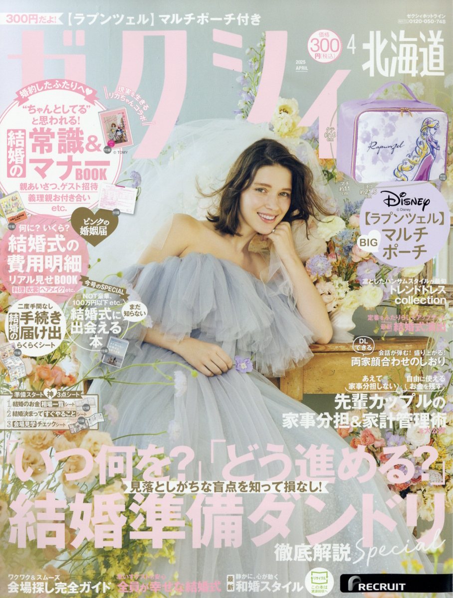 ゼクシィ北海道 2025年 04月号 [雑誌]/リクルート