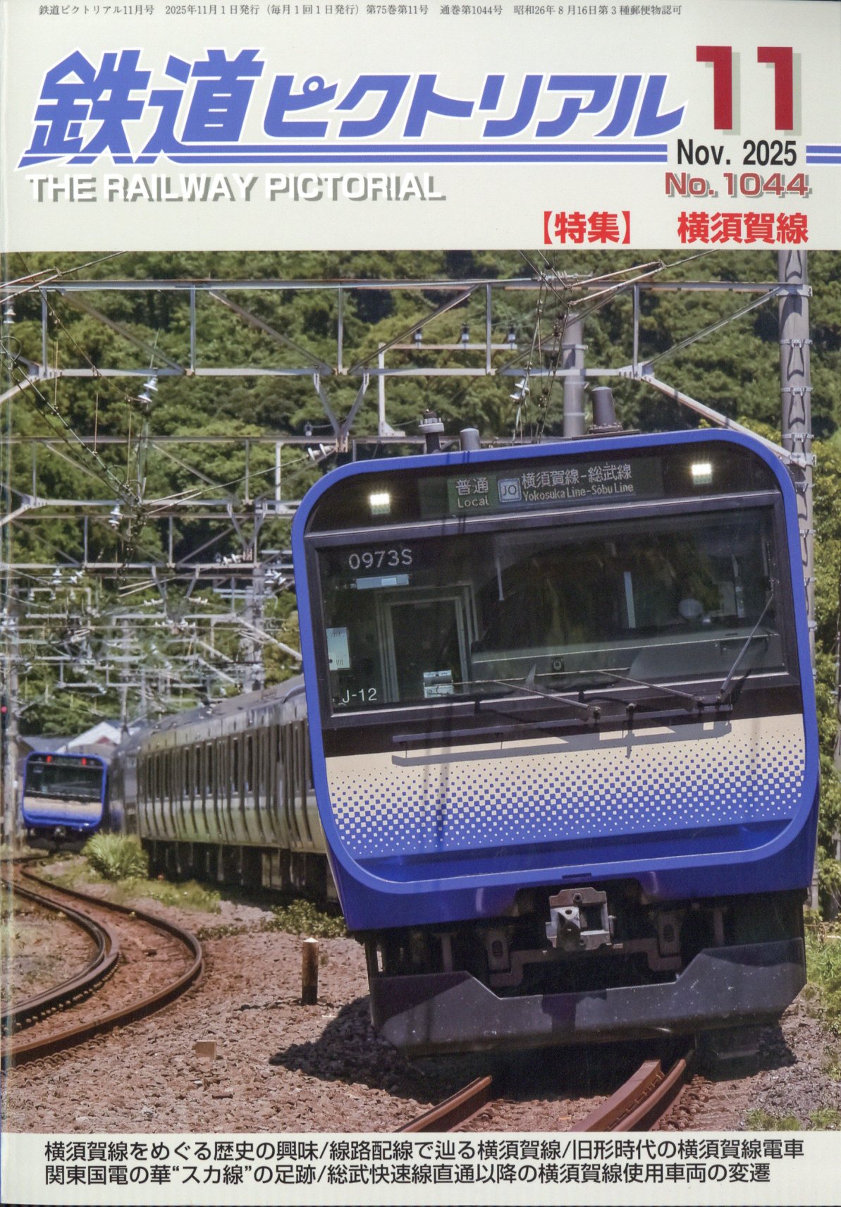 鉄道ピクトリアル 2025年 11月号 [雑誌]/電気車研究会