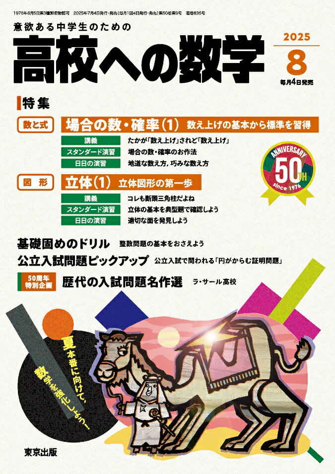 高校への数学 2025年 08月号 [雑誌]/東京出版(渋谷区)