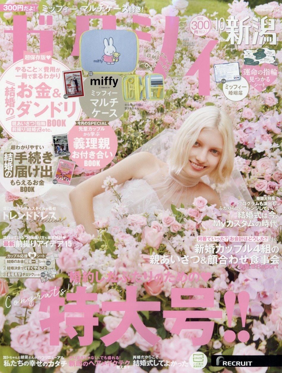 ゼクシィ新潟 2025年 10月号 [雑誌]/リクルート