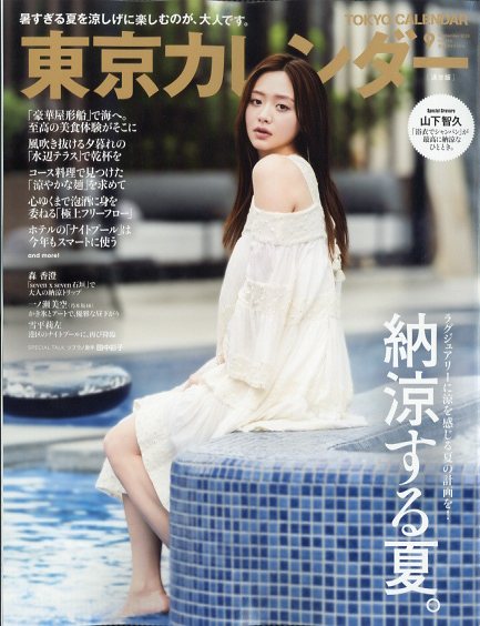 東京カレンダー 2025年 09月号 [雑誌]/東京カレンダー
