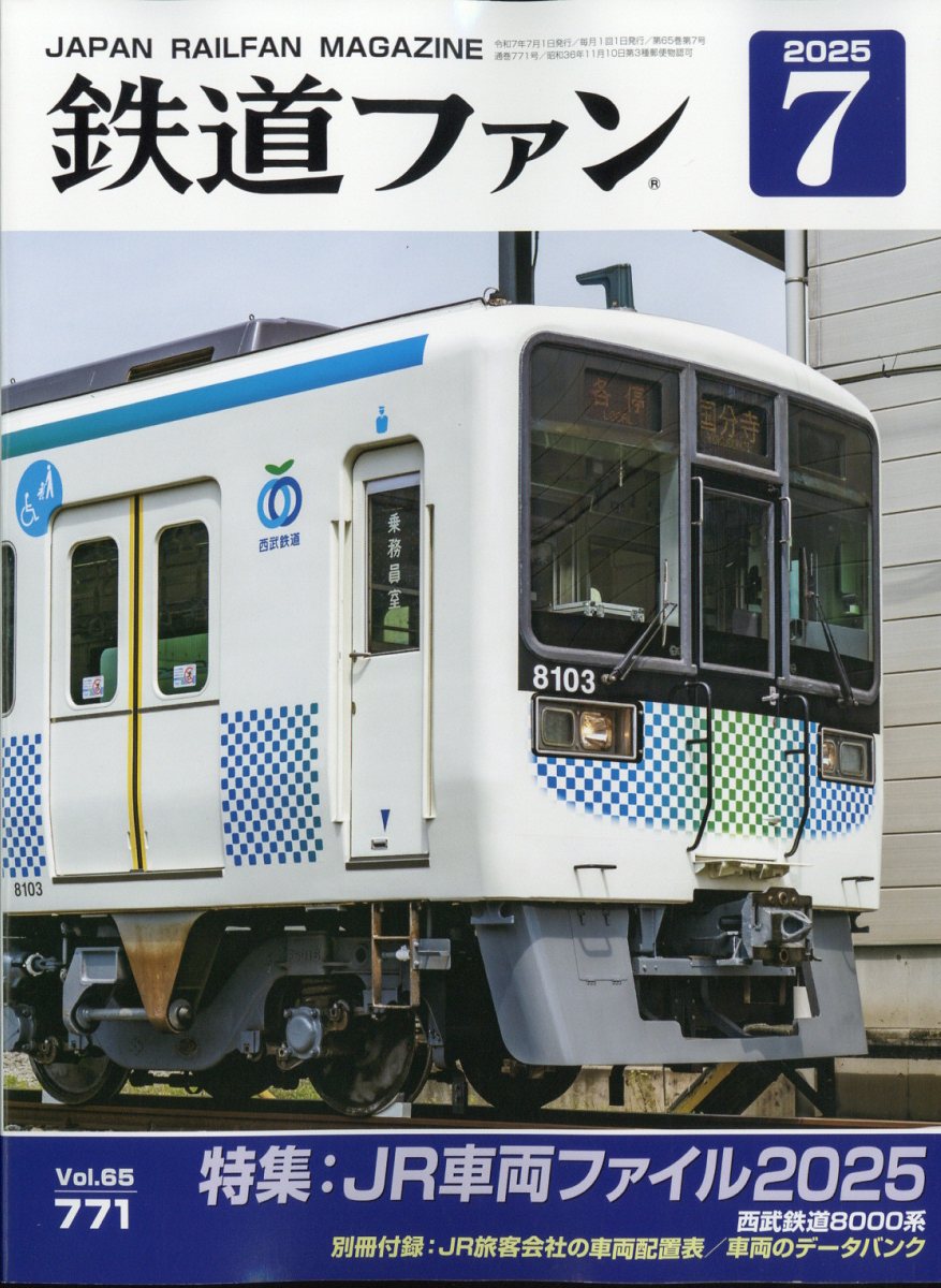 鉄道ファン 2025年 07月号 [雑誌]/交友社(文京区)