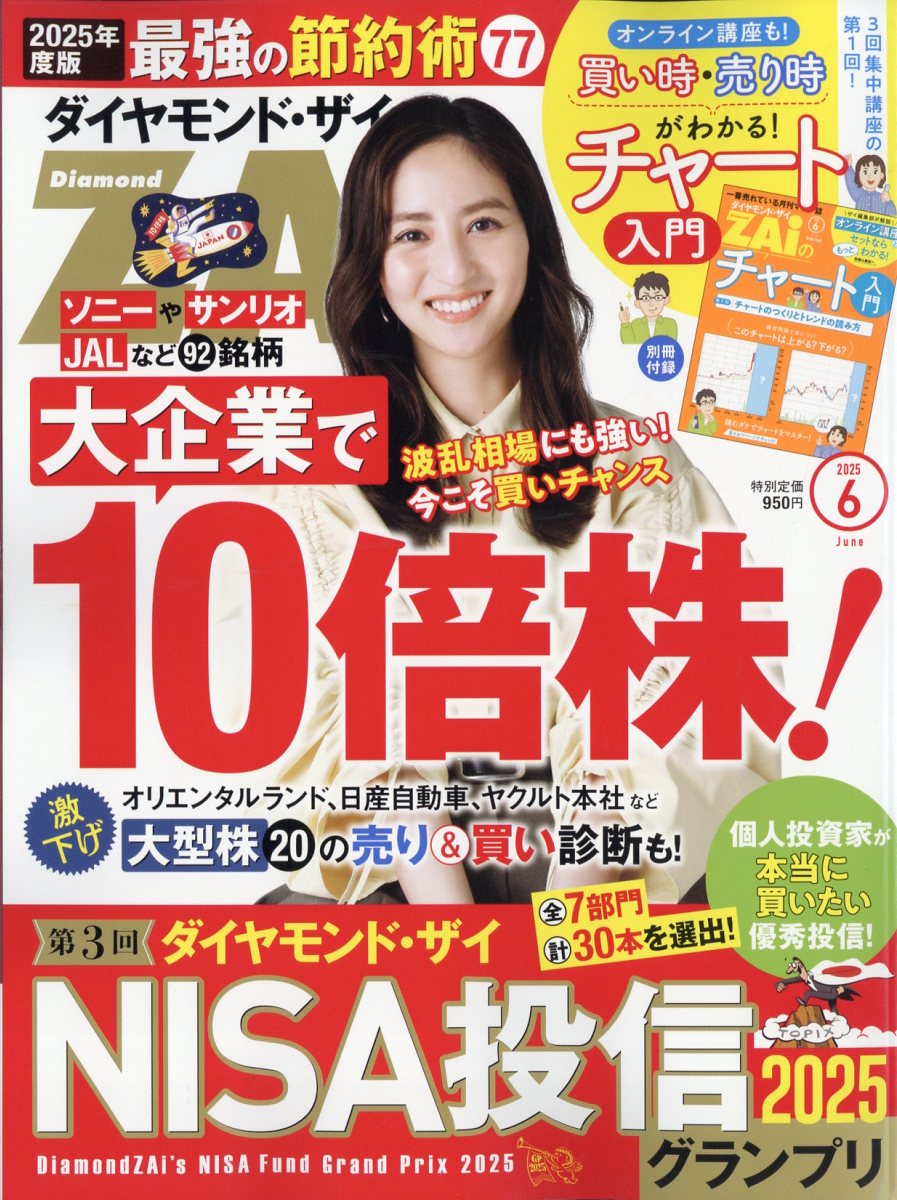 ダイヤモンド ZAi (ザイ) 2025年 06月号 [雑誌]/ダイヤモンド社