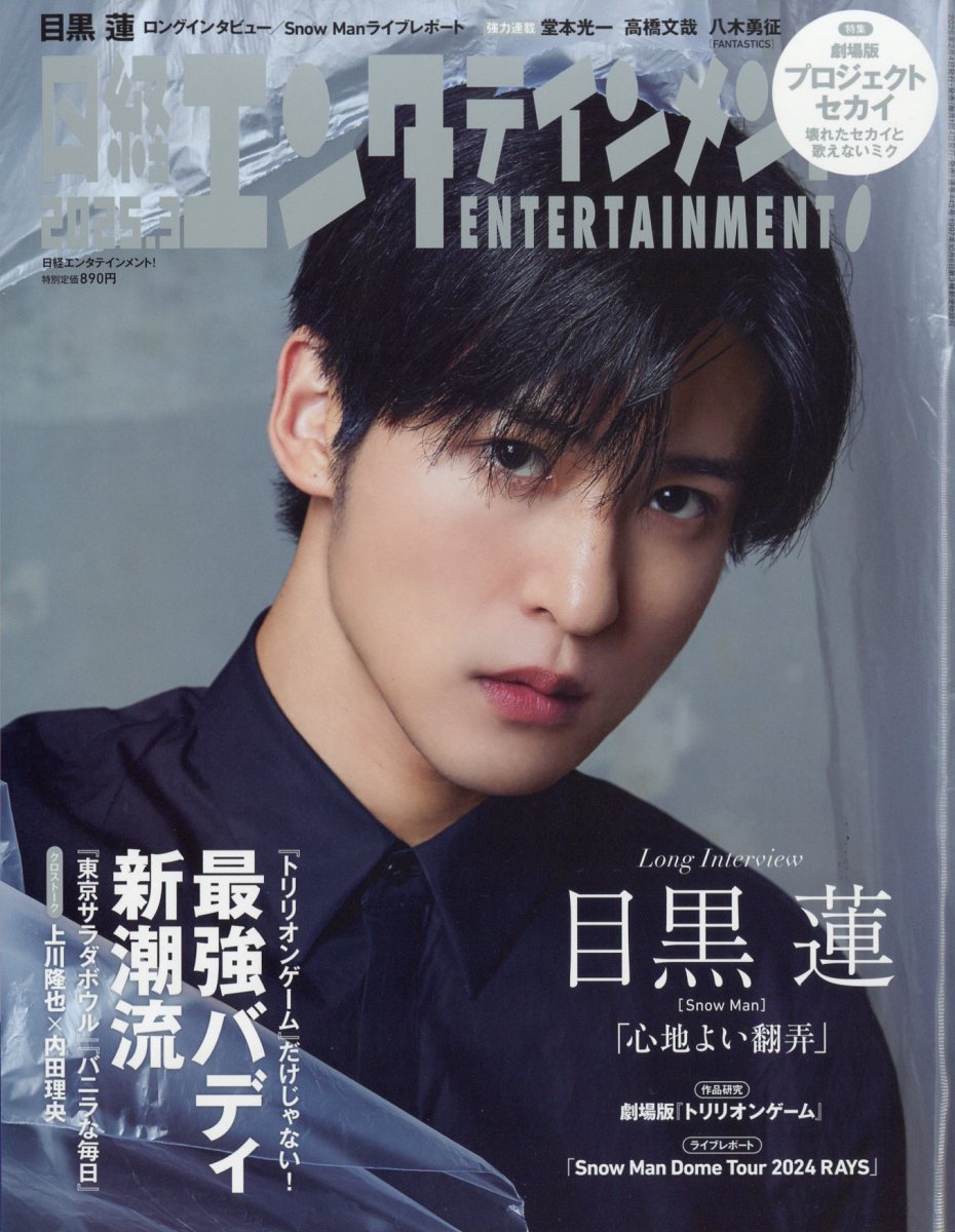 日経エンタテインメント! 2025年 03月号 [雑誌]/日経BPマーケティング