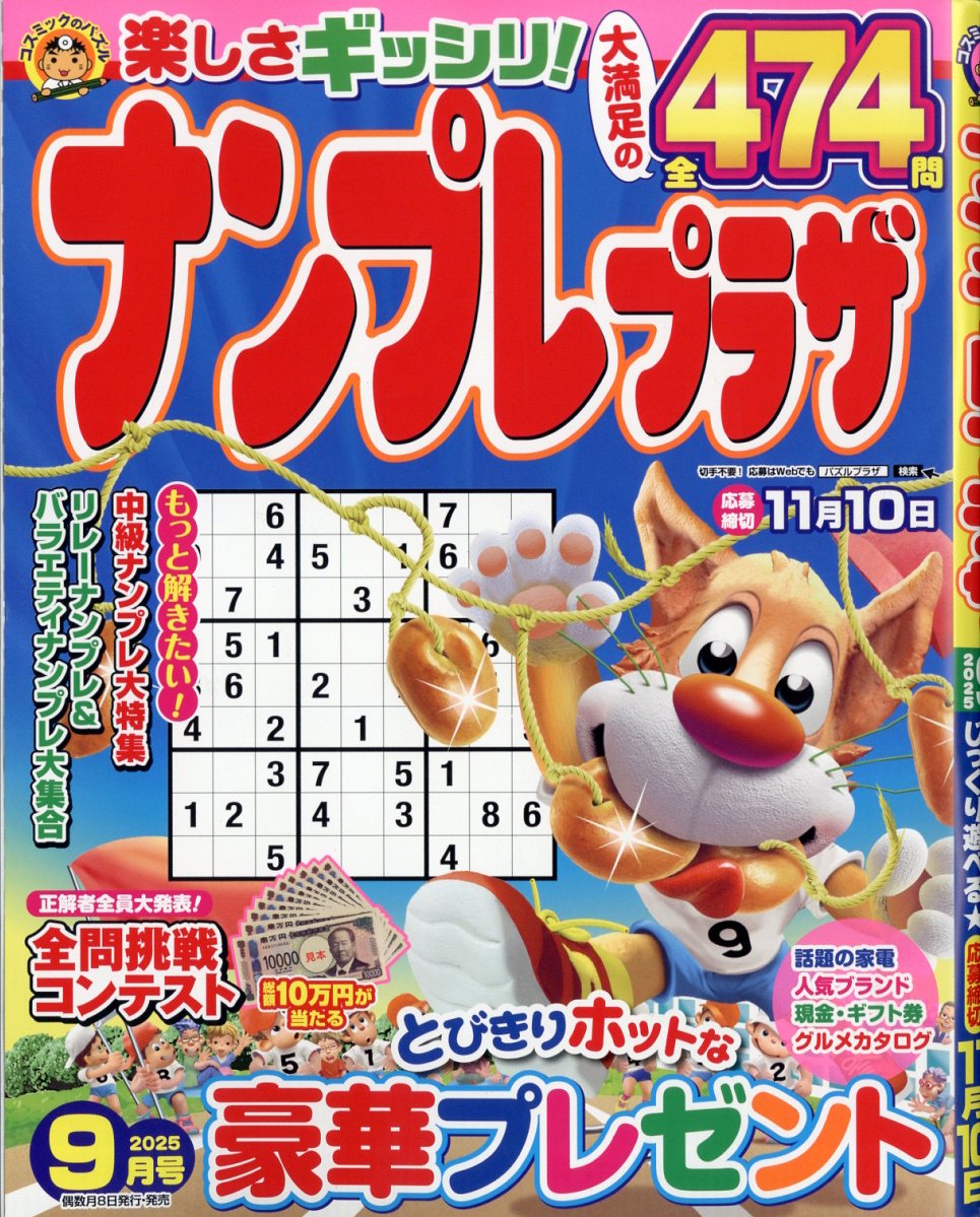 ナンプレプラザ 2025年 09月号 [雑誌]/コスミック出版