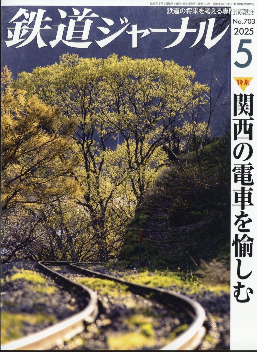鉄道ジャーナル 2025年 05月号 [雑誌]/成美堂出版
