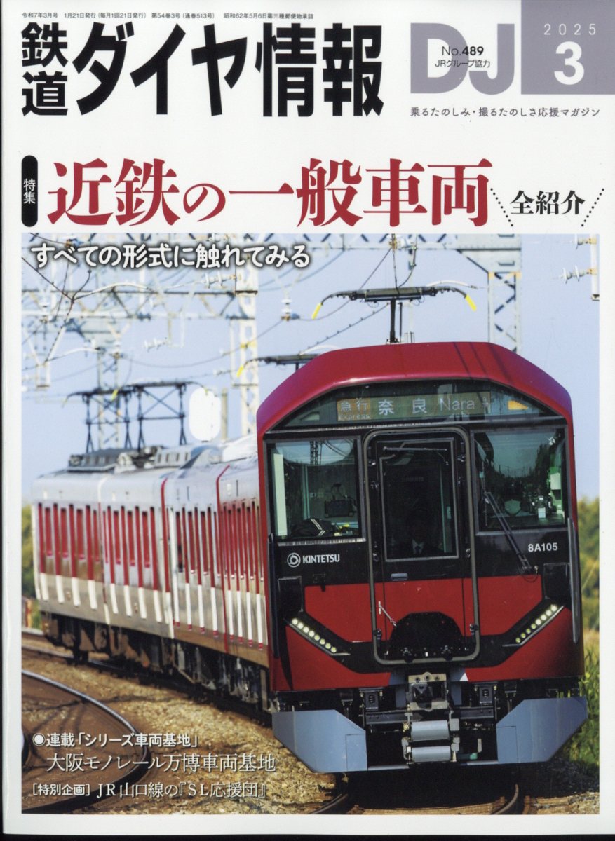 鉄道ダイヤ情報 2025年 03月号 [雑誌]/交通新聞社