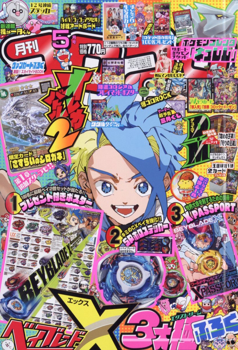 楽天市場】月刊 コロコロコミック 2023年 06月号 [雑誌]/小学館 | 価格