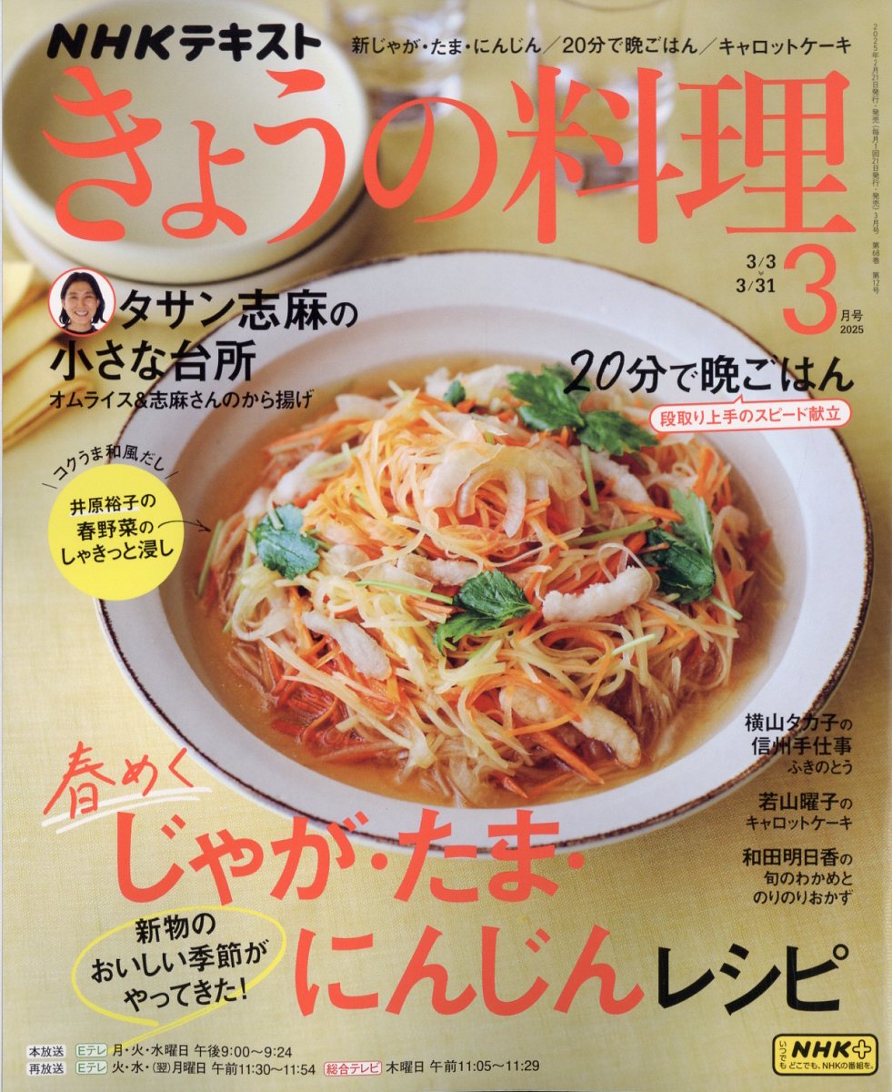 NHK きょうの料理 2025年 03月号 [雑誌]/NHK出版