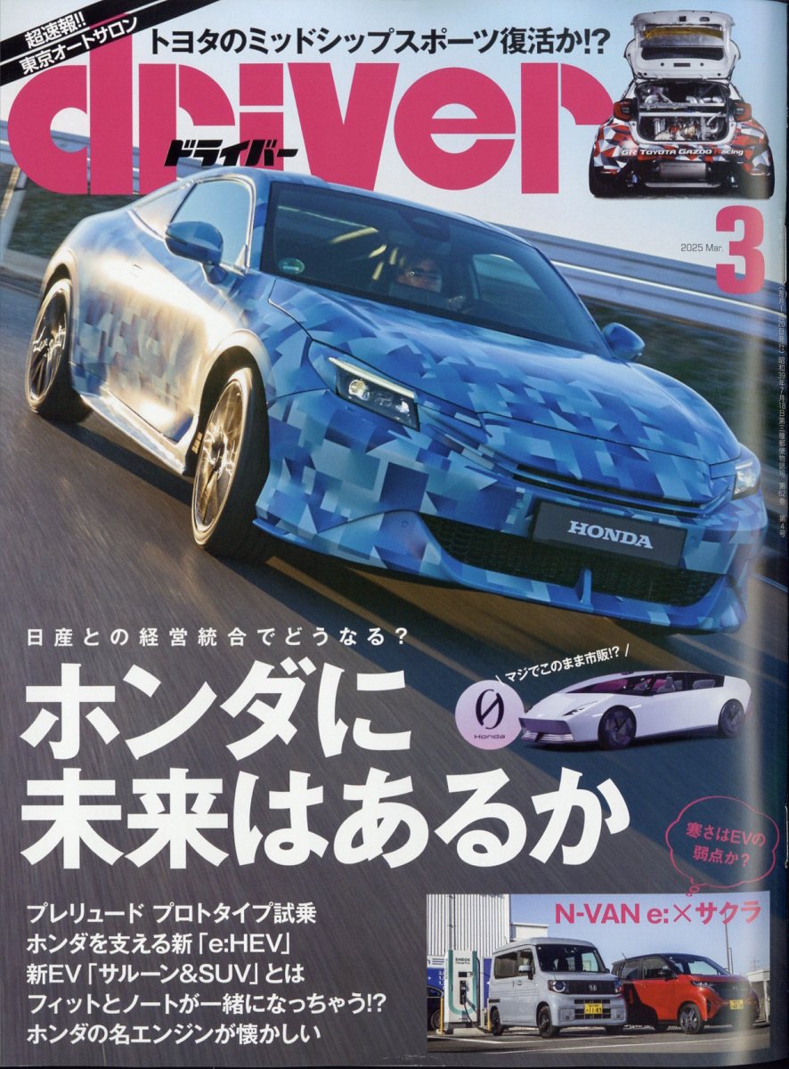 ドライバー 2025年 03月号 [雑誌]/八重洲出版