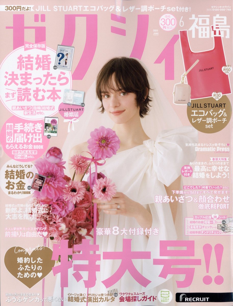 ゼクシィ福島 2025年 06月号 [雑誌]/リクルート