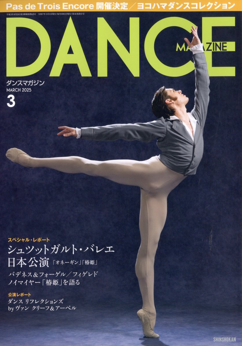 DANCE MAGAZINE (ダンスマガジン) 2025年 03月号 [雑誌]/新書館