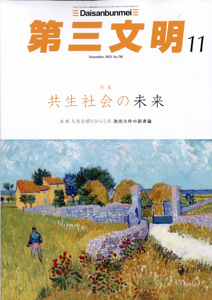 第三文明 2025年 11月号 [雑誌]/第三文明社