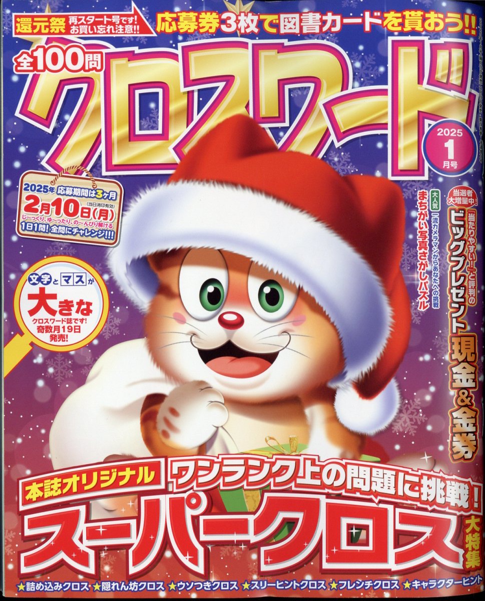 全100問クロスワード 2025年 01月号 [雑誌]/笠倉出版社