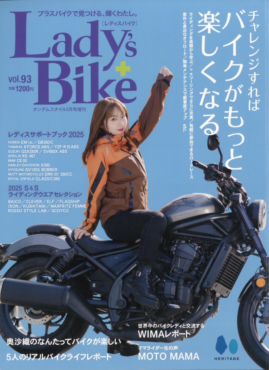 タンデムスタイル増刊 レディスバイク vol.93 2025年 05月号 [雑誌]/ヘリテージ