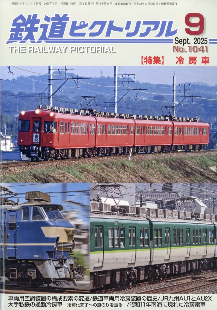 鉄道ピクトリアル 2025年 09月号 [雑誌]/電気車研究会
