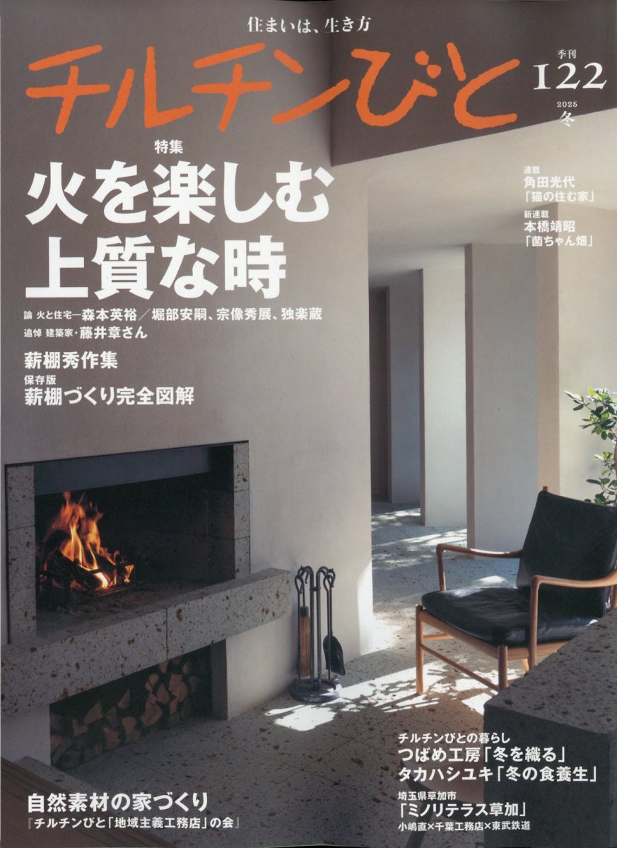 チルチンびと 2025年 01月号 [雑誌]/風土社(新宿区)