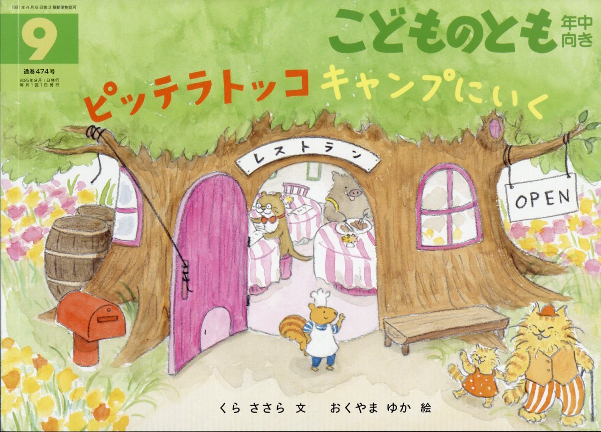 こどものとも年中向き8月ー11月 絵本セット 福音館書店 - こどものとも 