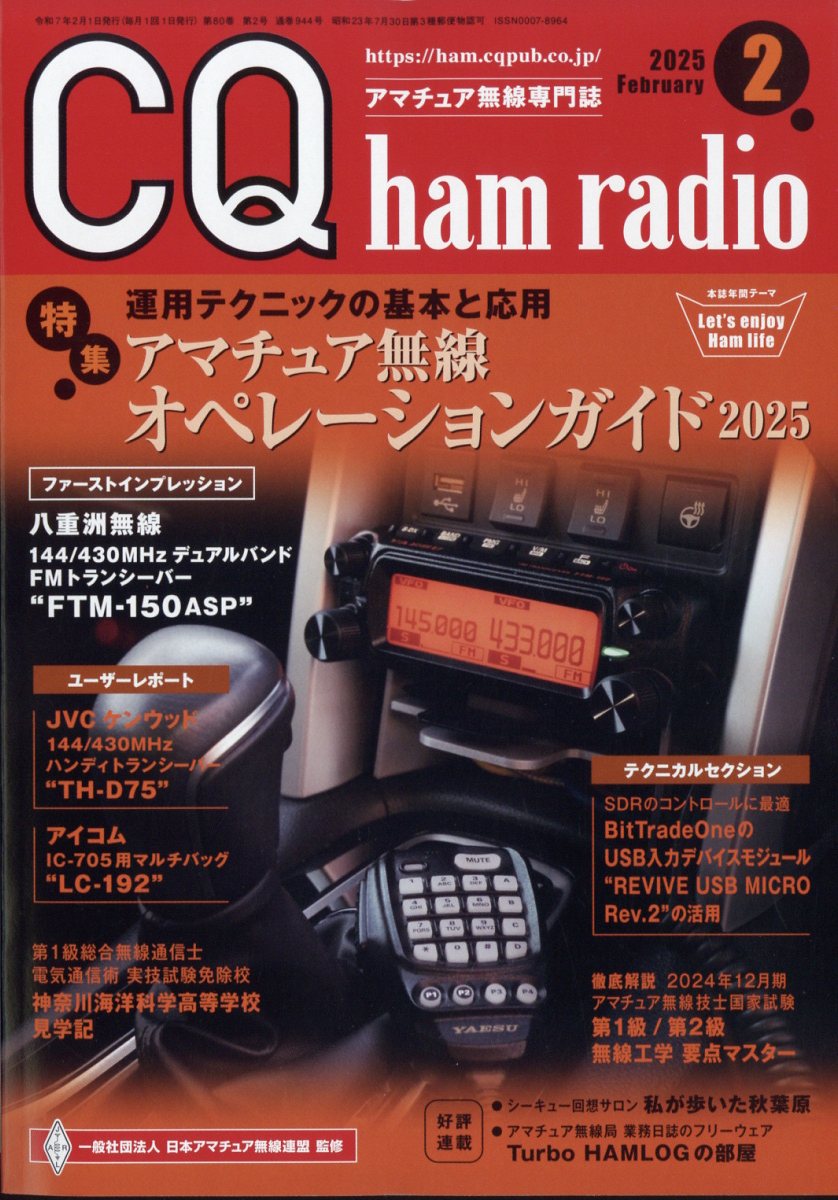 CQ ham radio (ハムラジオ) 2025年 02月号 [雑誌]/CQ出版