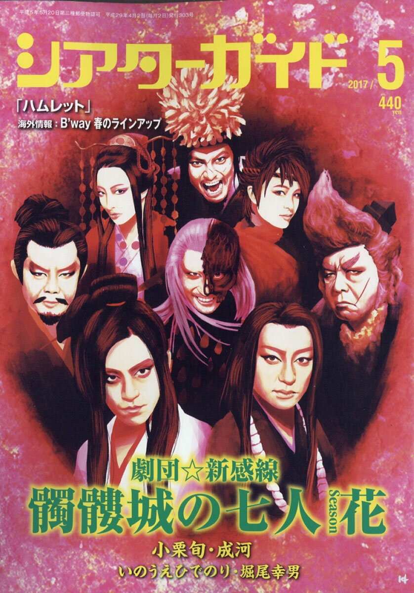 シアターガイド 2017年 05月号 [雑誌]/モーニングデスク