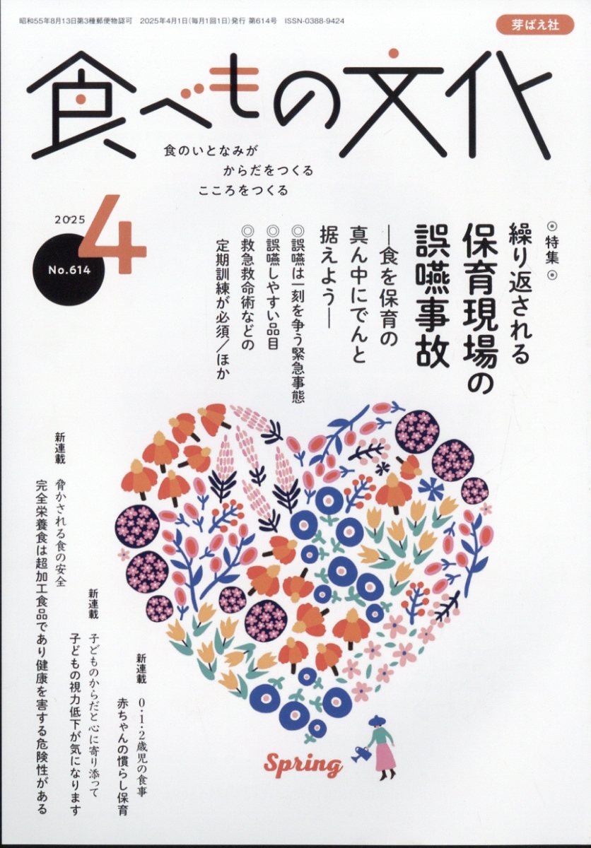 食べもの文化 2025年 04月号 [雑誌]/芽ばえ社
