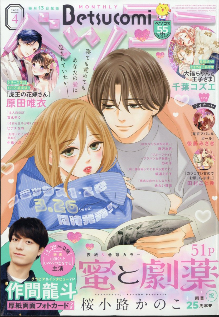 Betsucomi (ベツコミ) 2025年 04月号 [雑誌]/小学館