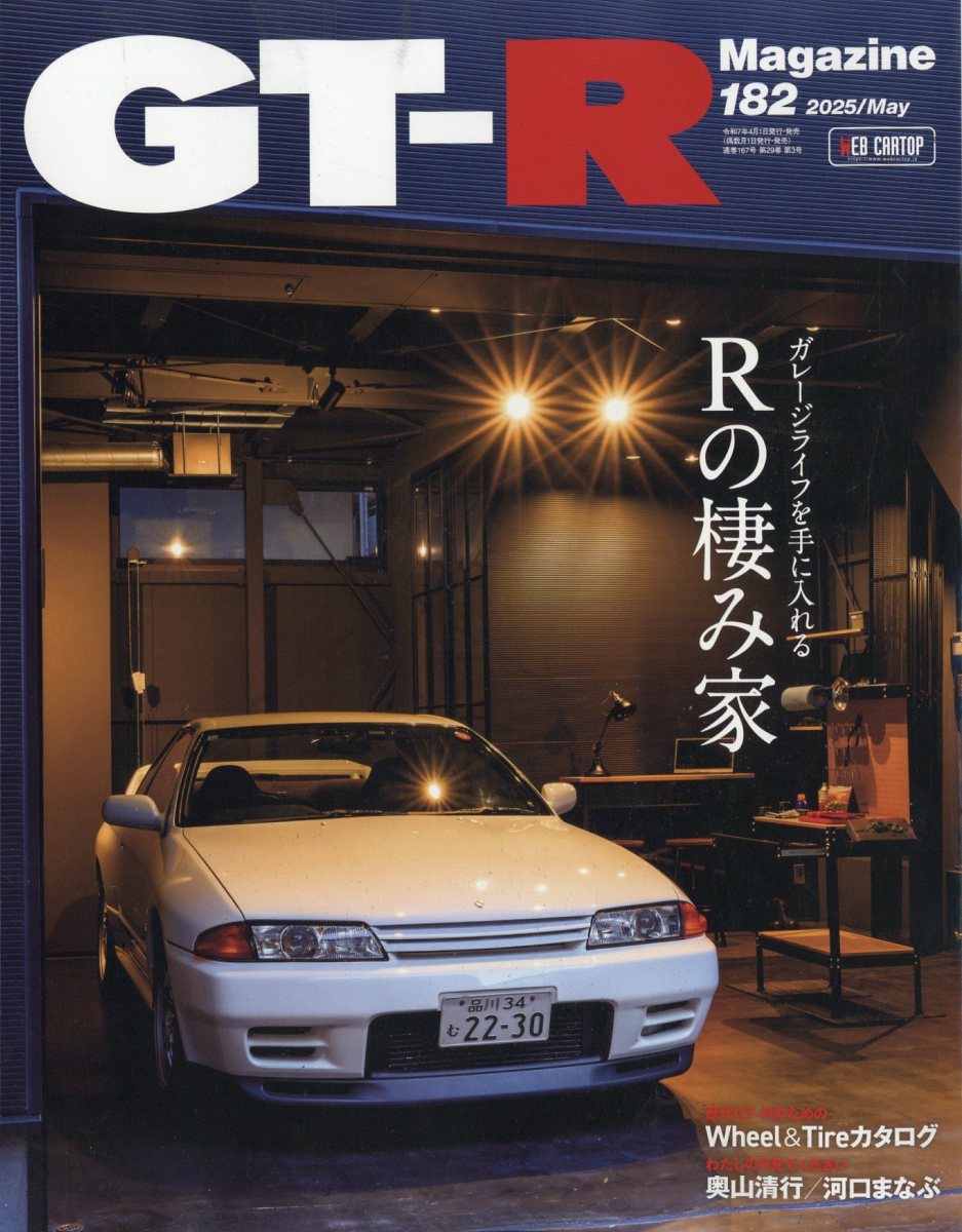 GT-R Magazine (ジーティーアールマガジン) 2025年 05月号 [雑誌]/交通タイムス社